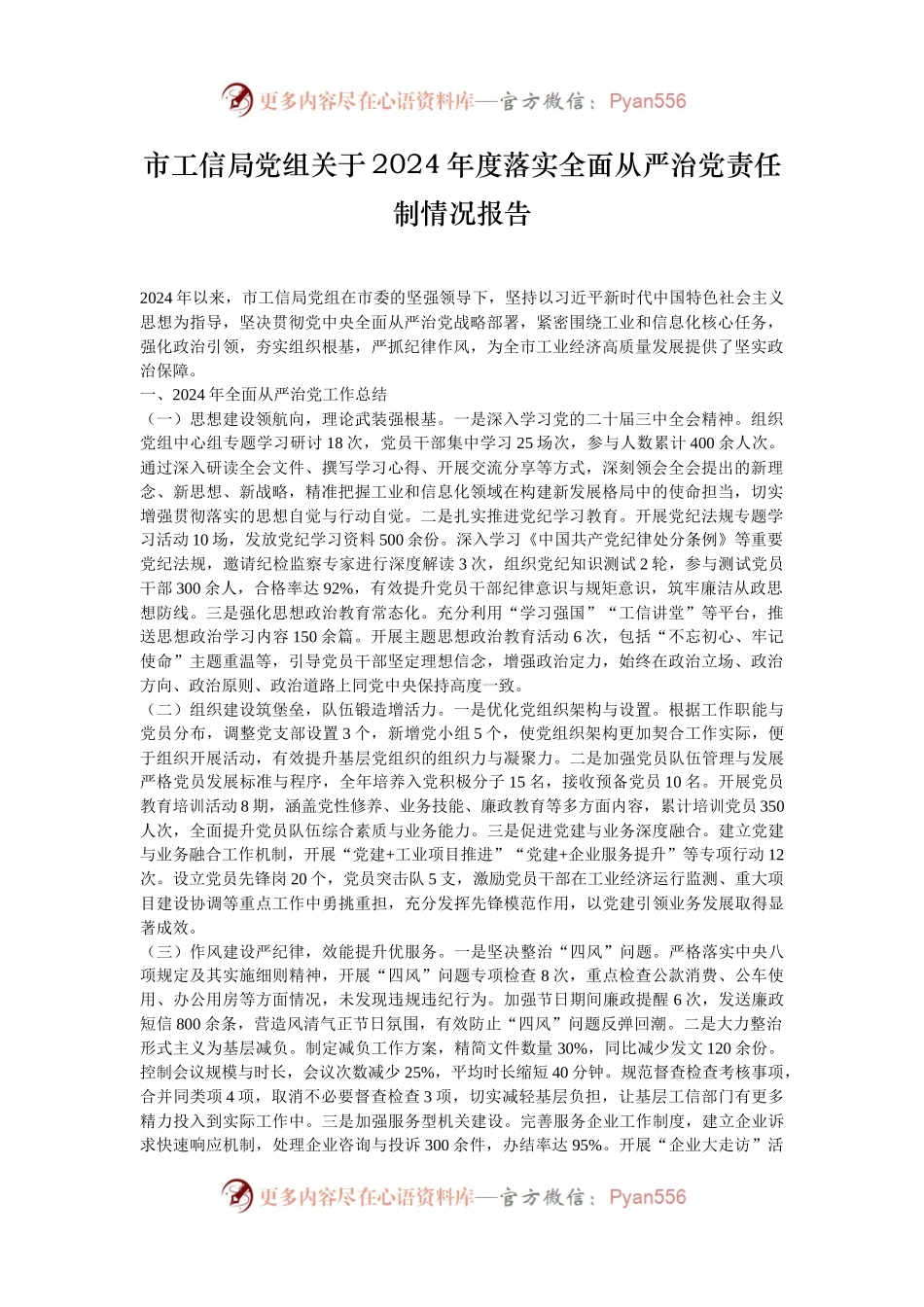 市工信局党组关于2024年度落实全面从严治党责任制情况报告.docx_第1页