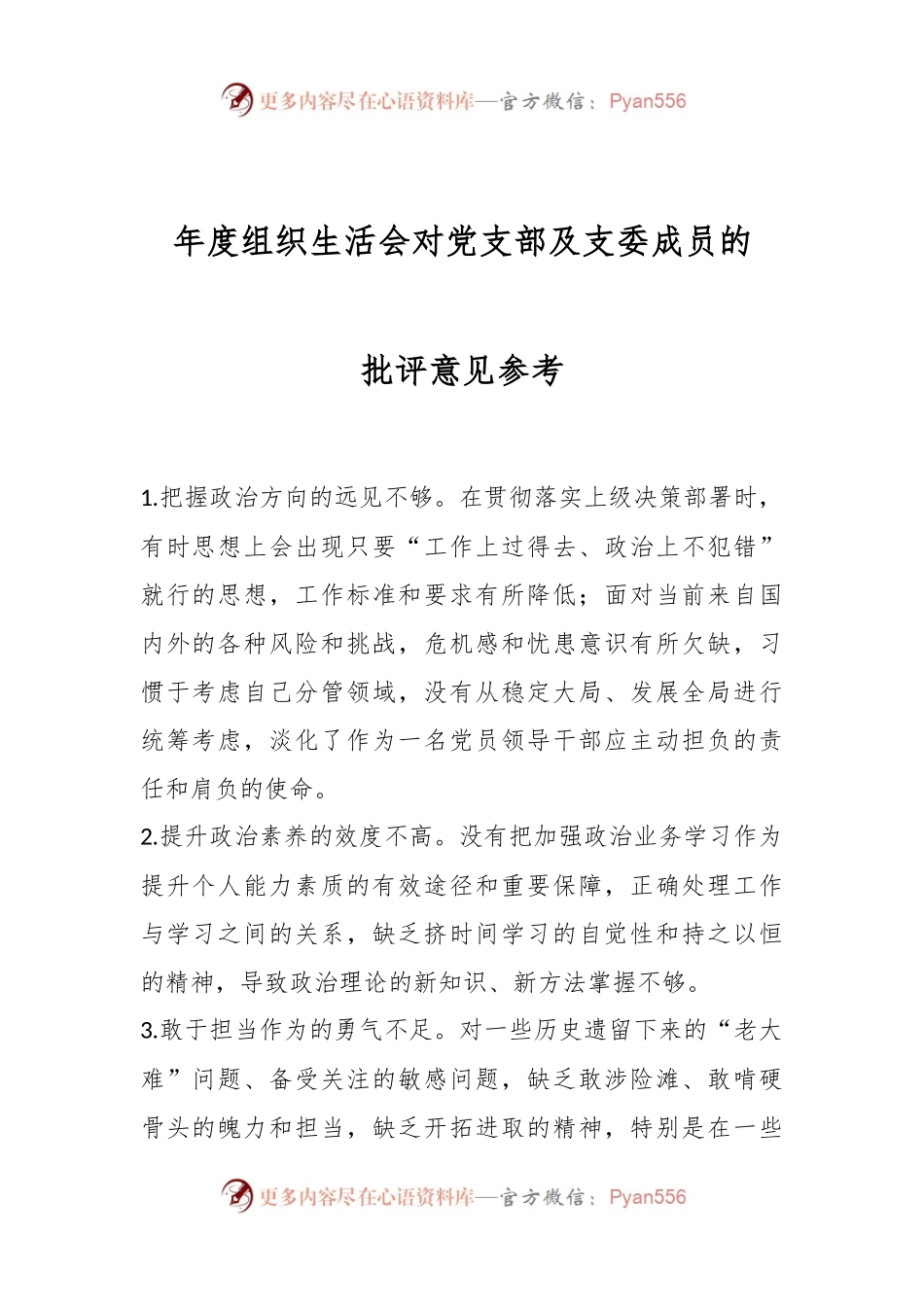 年度组织生活会对党支部及支委成员的批评意见参考.docx_第1页
