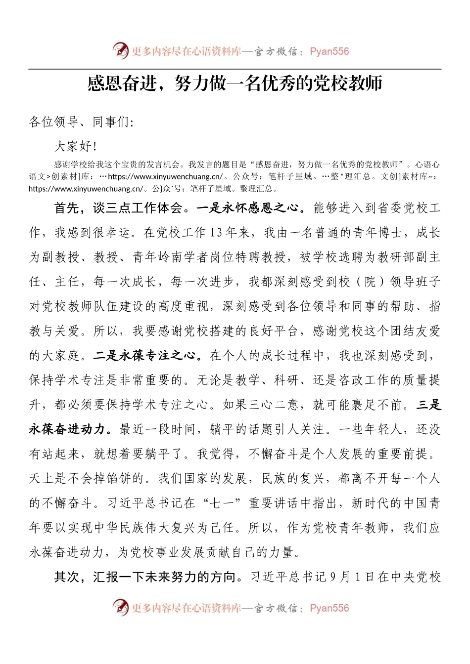 教师节座谈会上的发言——感恩奋进，努力做一名优秀的党校教师.docx_第1页