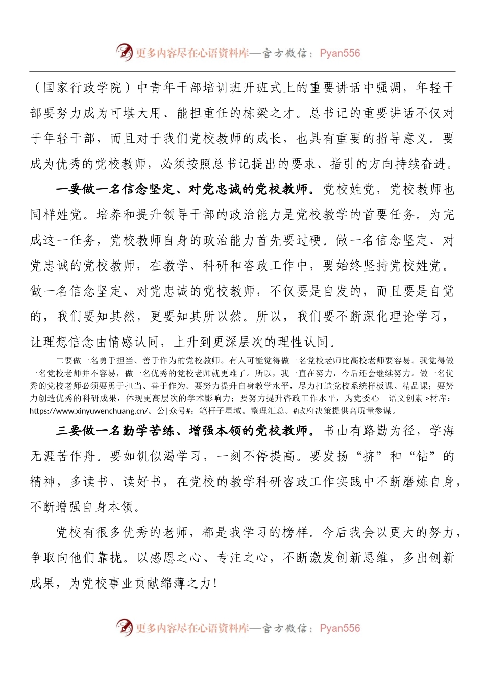教师节座谈会上的发言——感恩奋进，努力做一名优秀的党校教师.docx_第2页