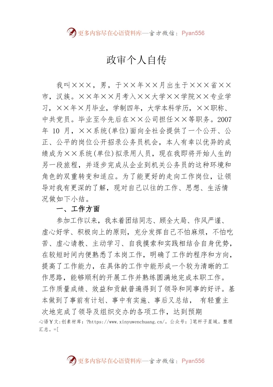 政审个人自传4.docx_第1页