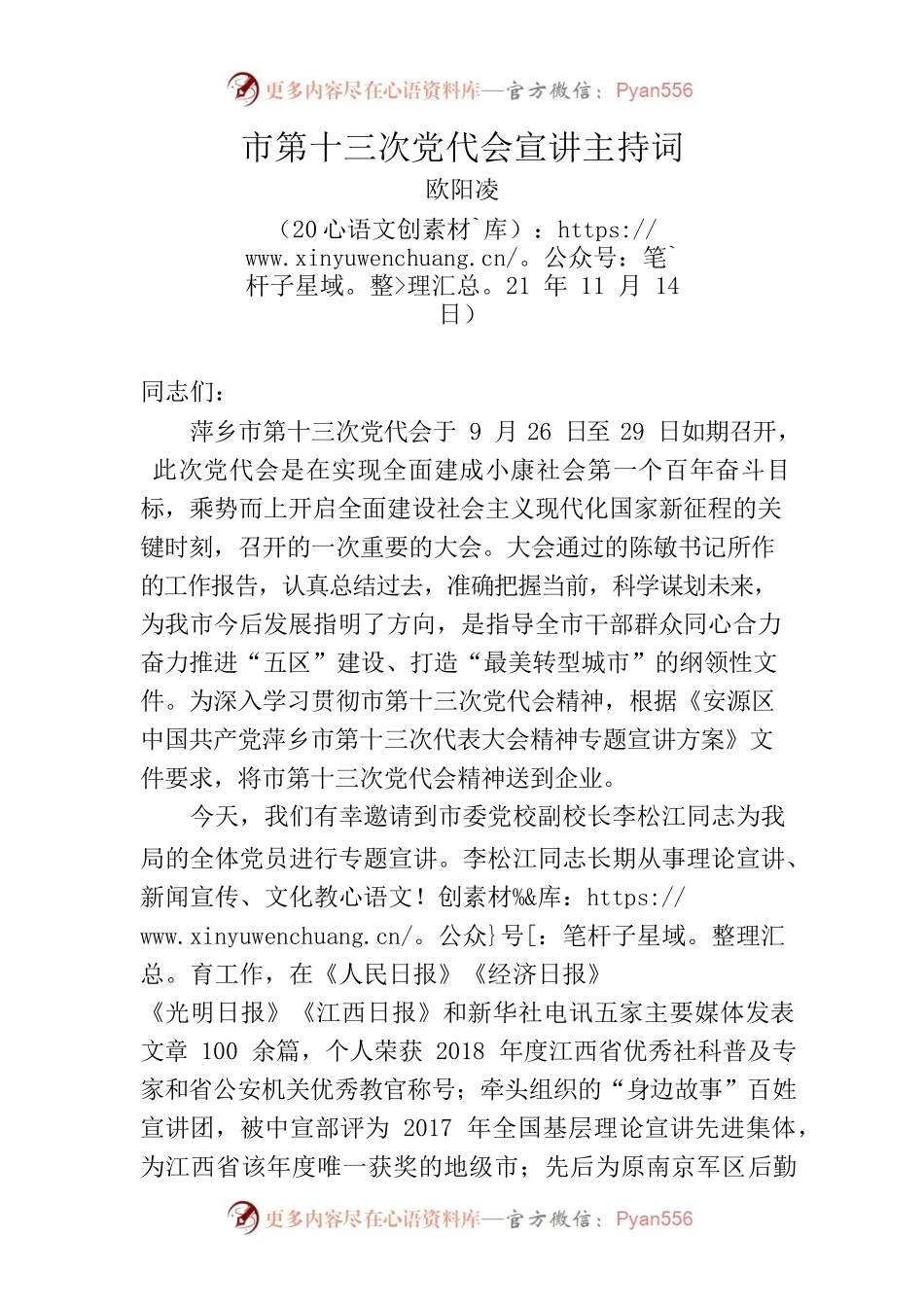 市第十三次党代会宣讲主持词.docx_第1页