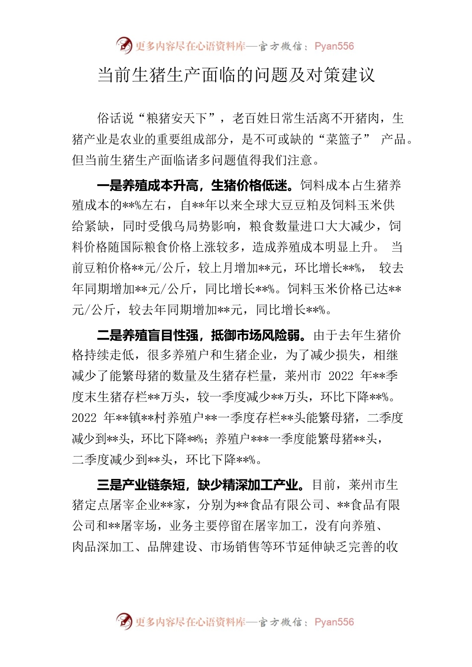 当前生猪生产面临的问题及对策建议.docx_第1页