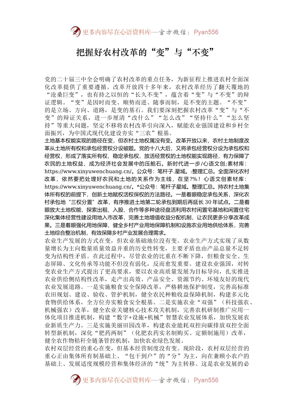 把握好农村改革的“变”与“不变”.docx_第1页
