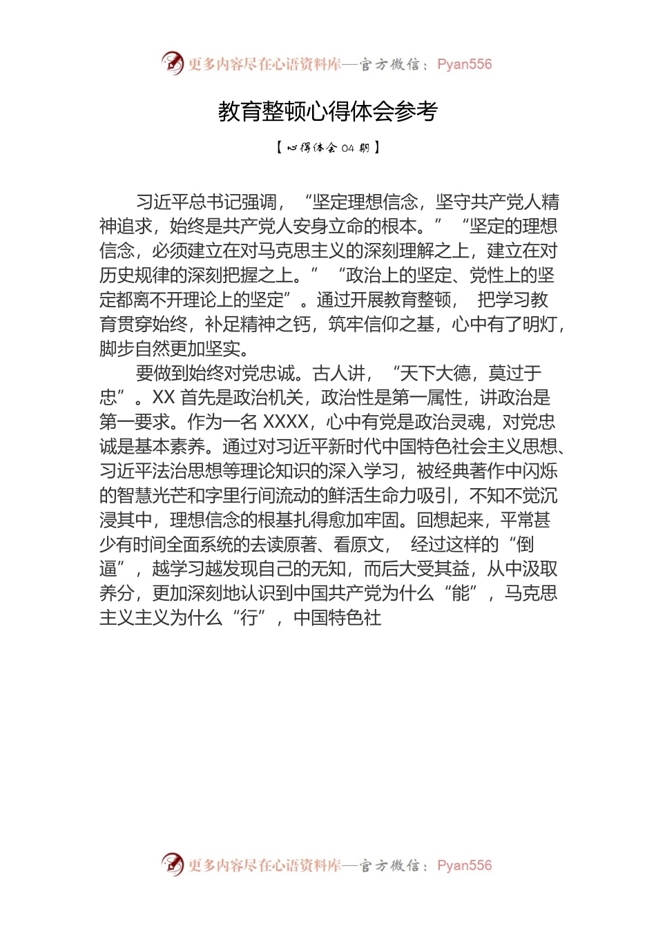 教育整顿心得体会参考.docx_第1页