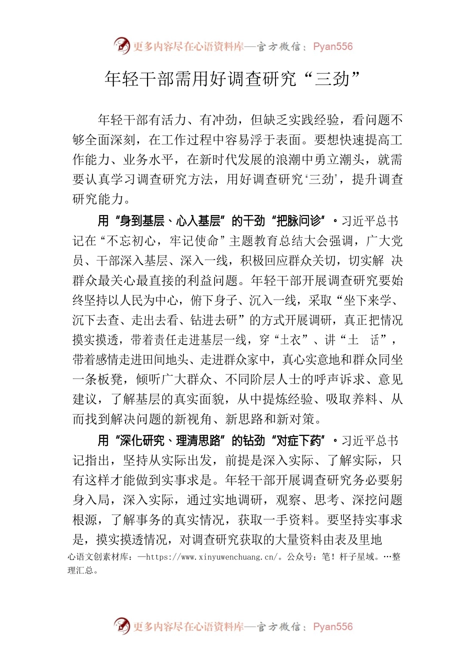 年轻干部需用好调查研究“三劲”.docx_第1页
