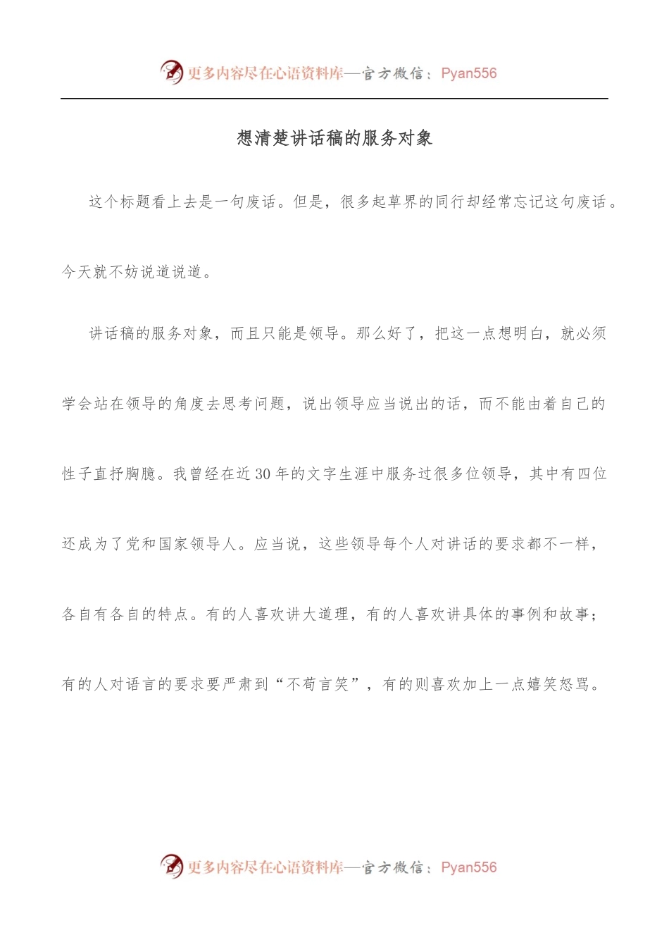想清楚讲话稿的服务对象.docx_第1页