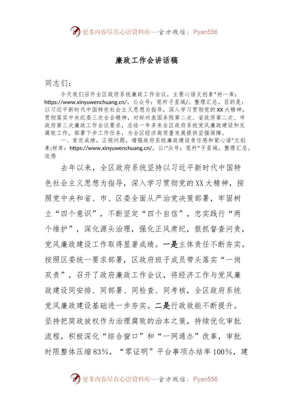 廉政工作会讲话稿稿.docx_第1页
