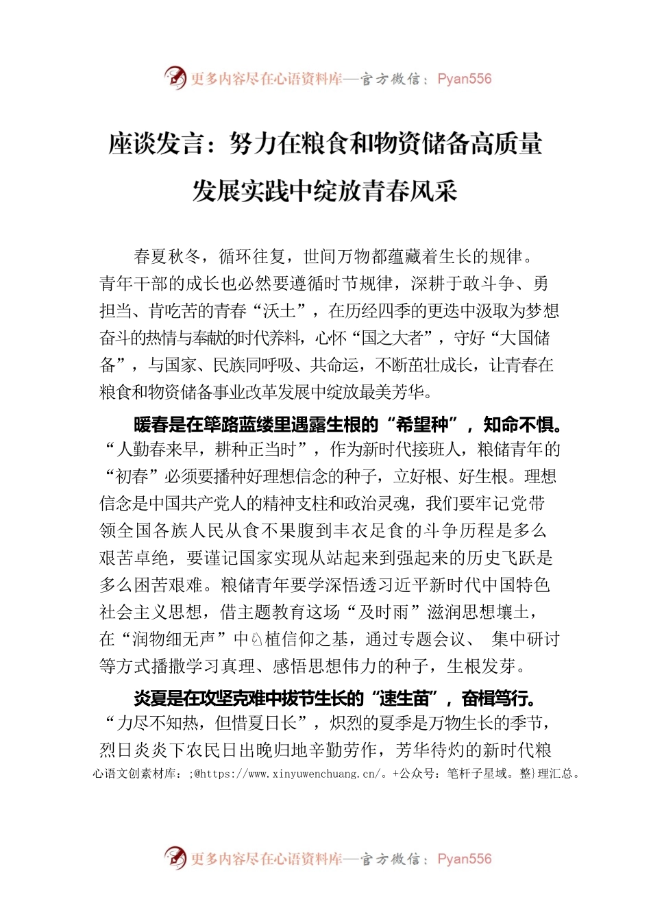座谈发言：努力在粮食和物资储备高质量发展实践中绽放青春风采.docx_第1页