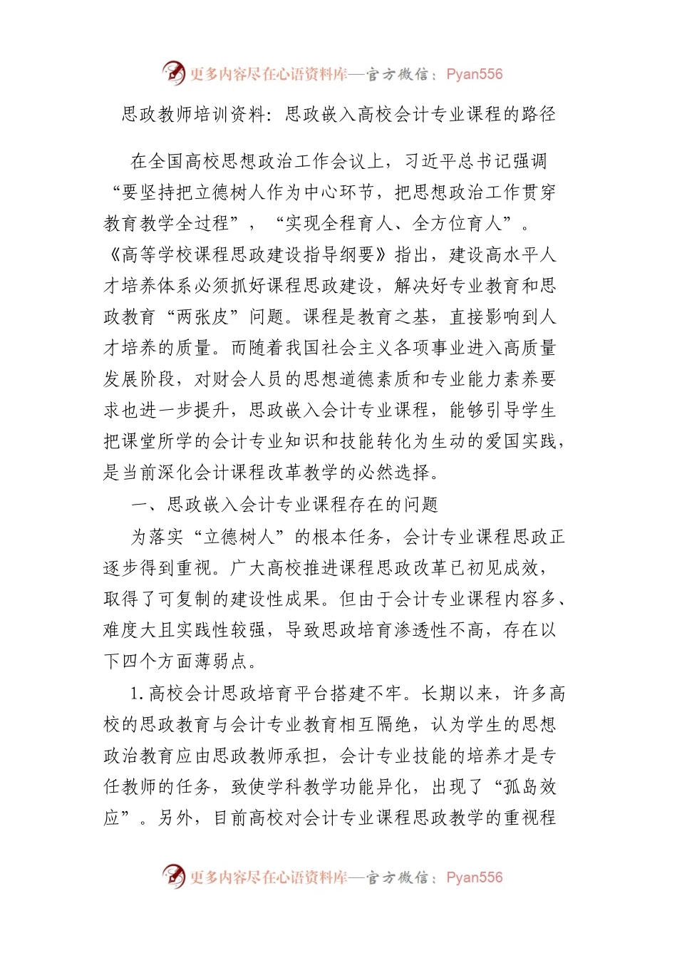 思政教师培训资料：思政嵌入高校会计专业课程的路径.docx_第1页