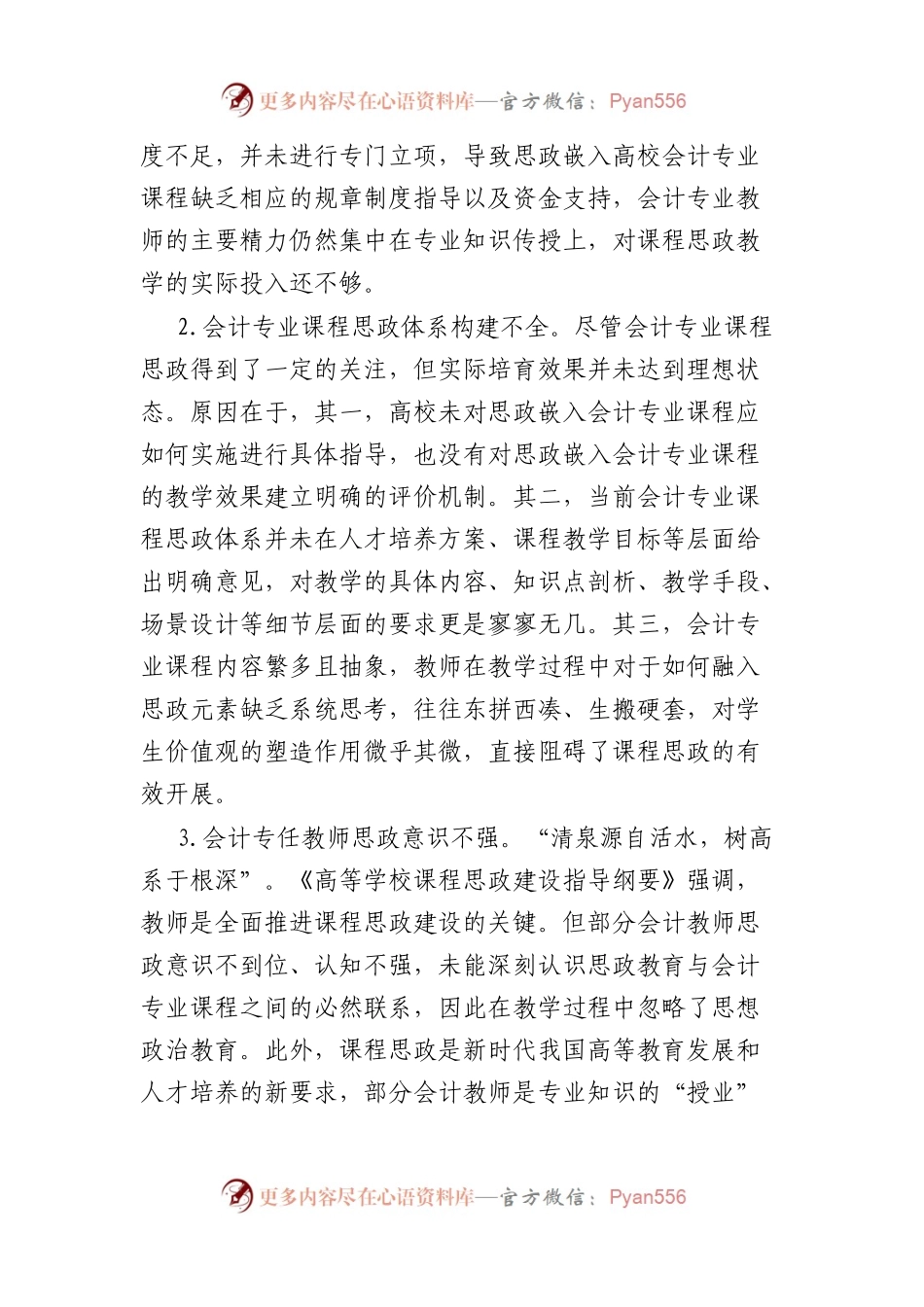 思政教师培训资料：思政嵌入高校会计专业课程的路径.docx_第2页