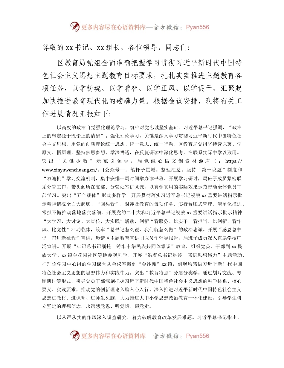 教育局在主题教育总结大会上的汇报发言（2100字总结）.docx_第1页