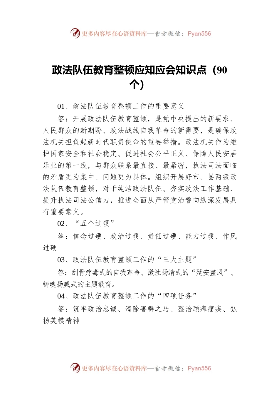 政法队伍教育整顿应知应会知识点（90个）.docx_第1页