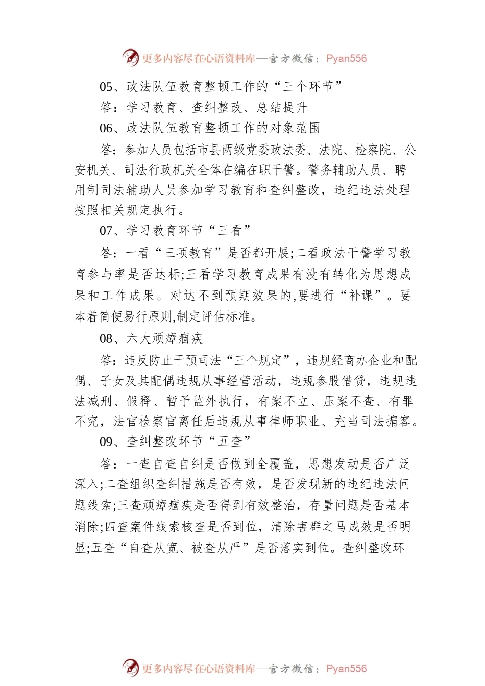 政法队伍教育整顿应知应会知识点（90个）.docx_第2页
