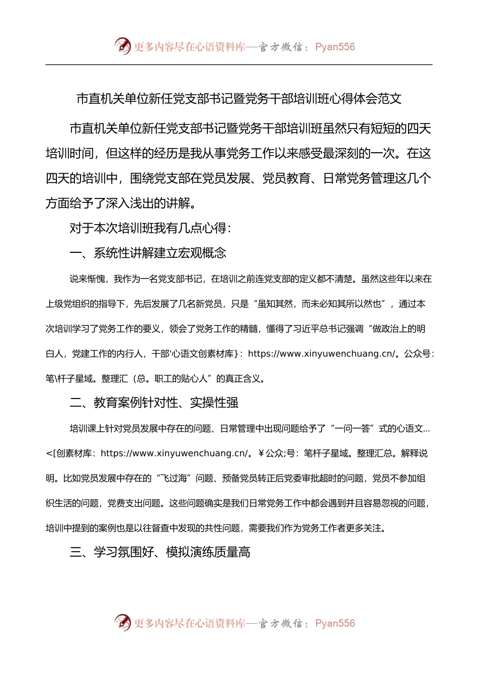 市直机关单位新任党支部书记暨党务干部培训班心得体会.docx_第1页