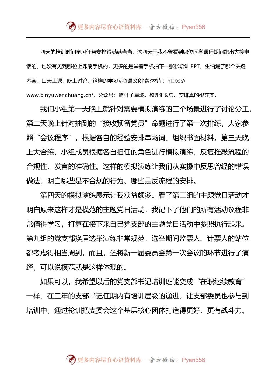 市直机关单位新任党支部书记暨党务干部培训班心得体会.docx_第2页