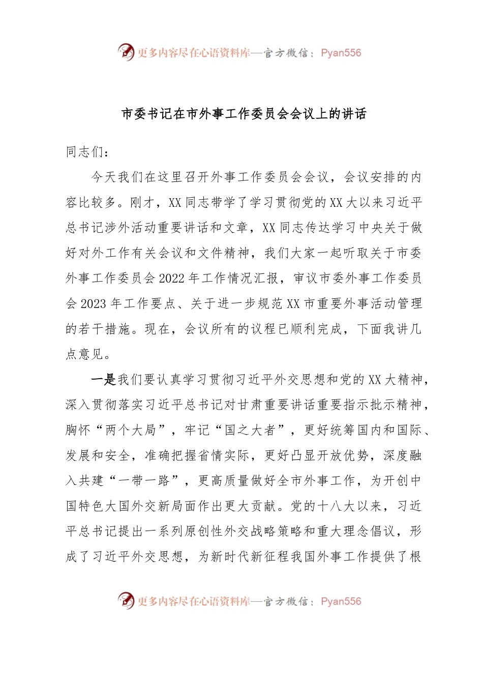 市委书记在市外事工作委员会会议上的讲话.docx_第1页