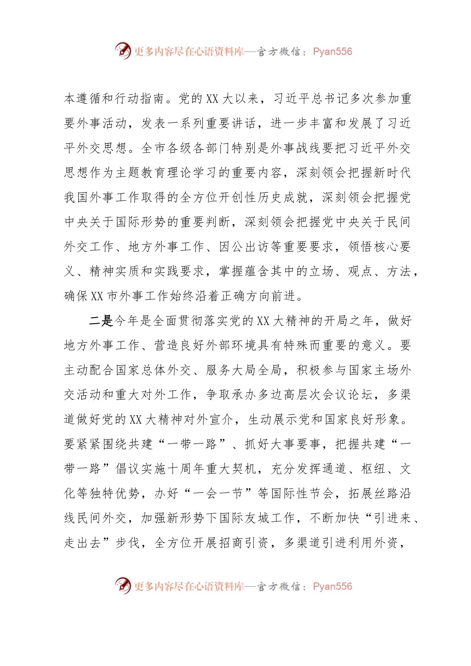市委书记在市外事工作委员会会议上的讲话.docx_第2页