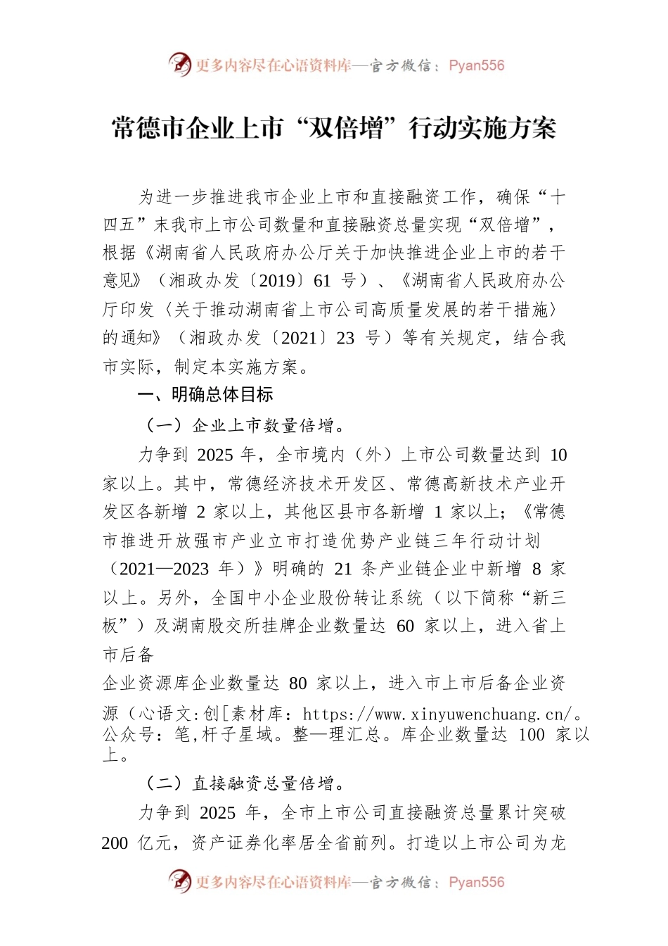 常德市企业上市“双倍增”行动实施方案.docx_第1页