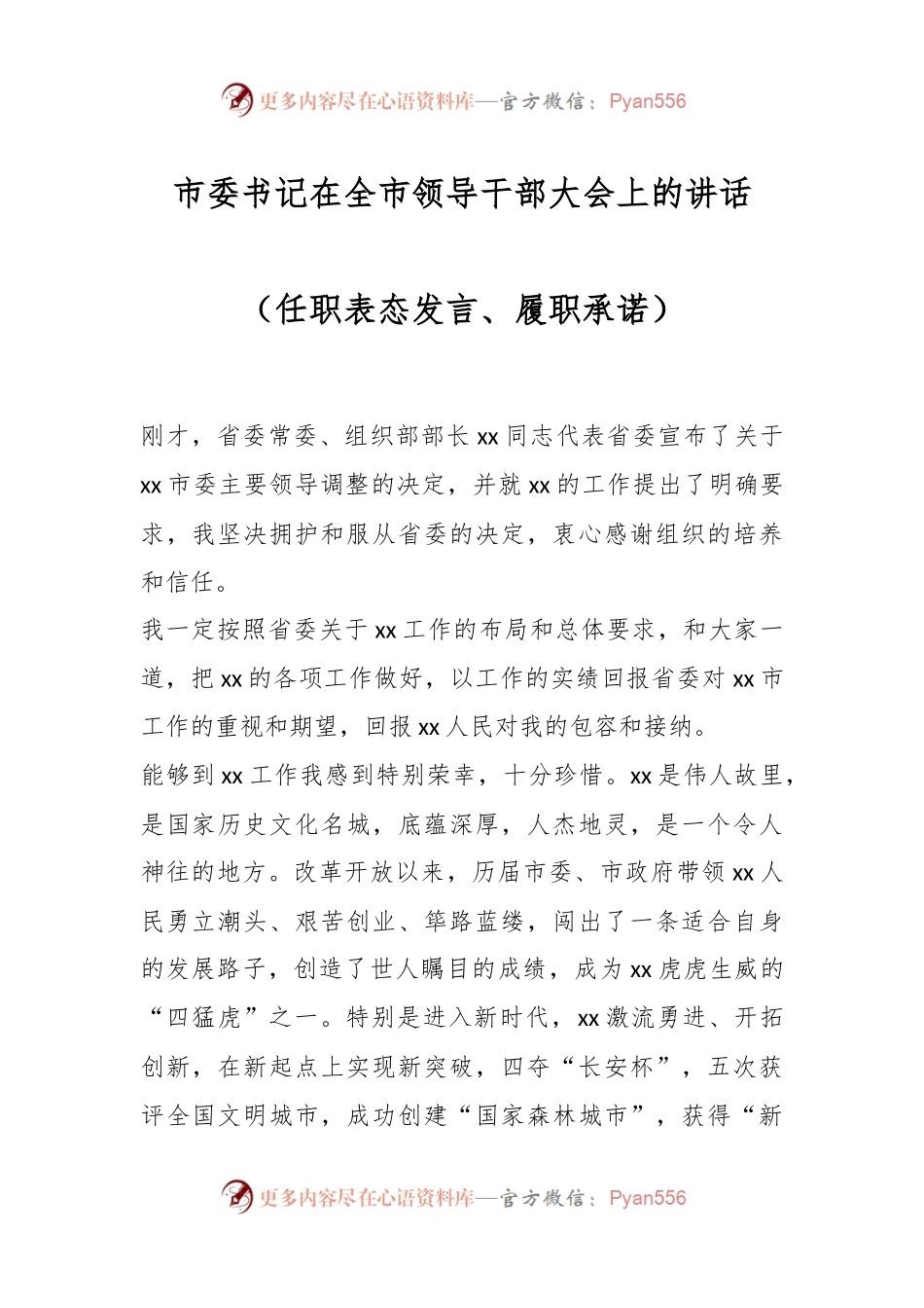 市委书记在全市领导干部大会上的讲话（任职表态发言、履职承诺）.docx_第1页