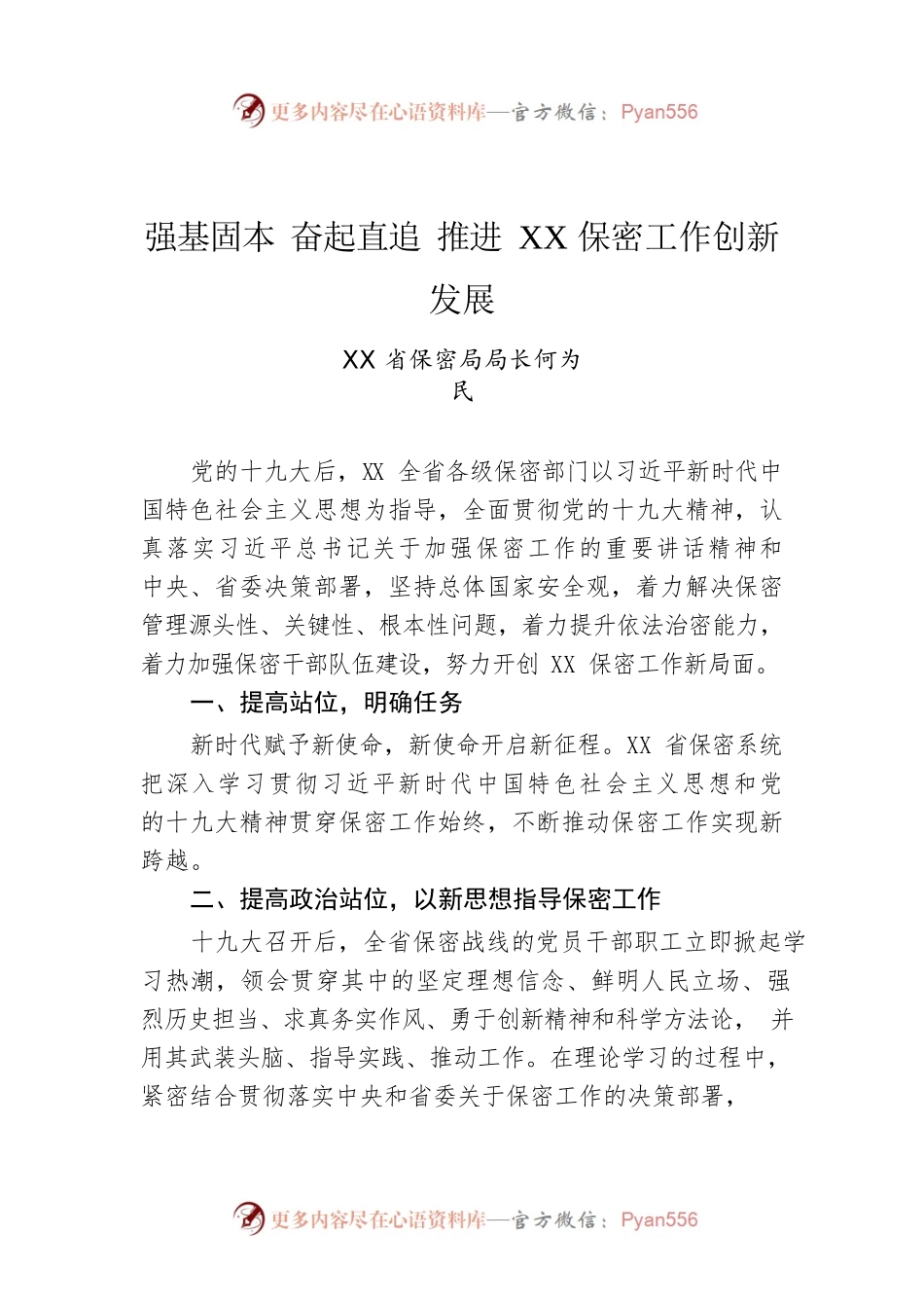 强基固本 奋起直追 推进XX保密工作创新发展.docx_第1页