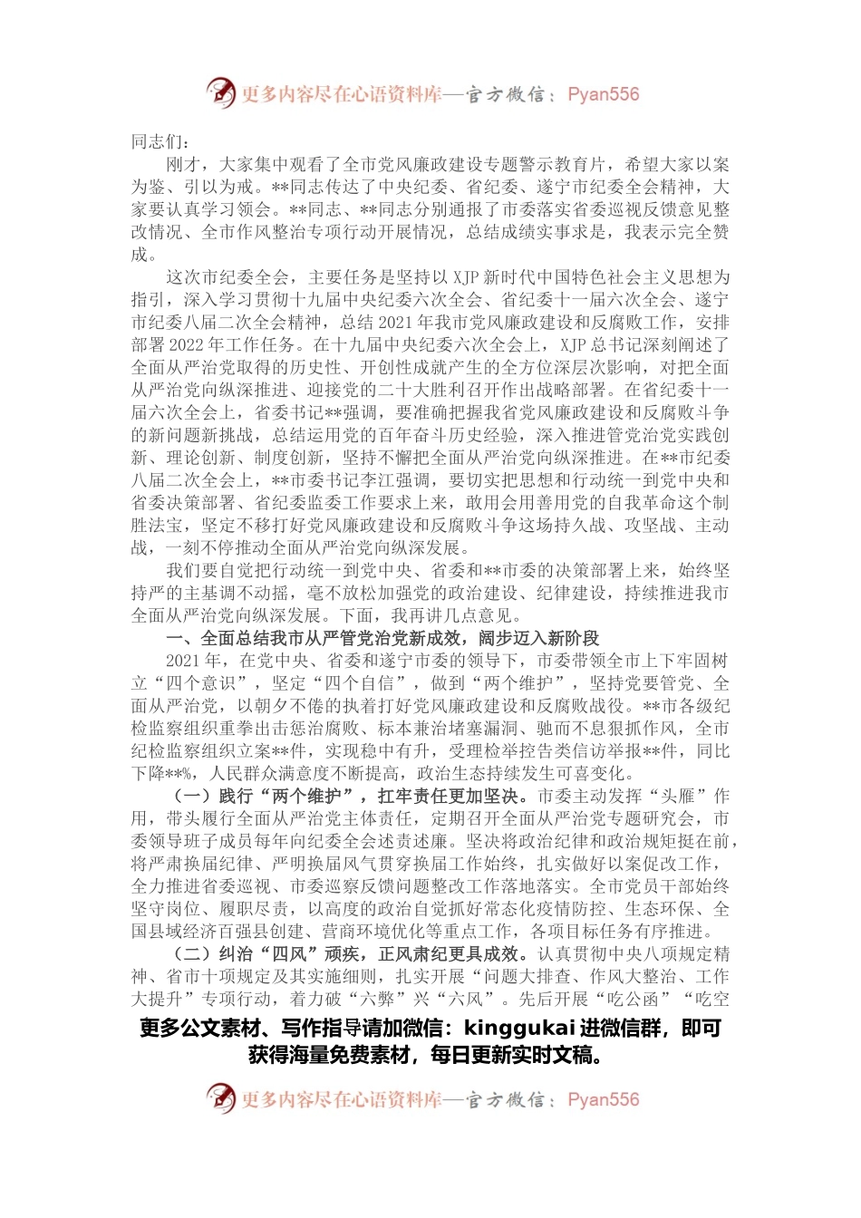 市委书记在2022年市纪委全会上的讲话.docx_第1页