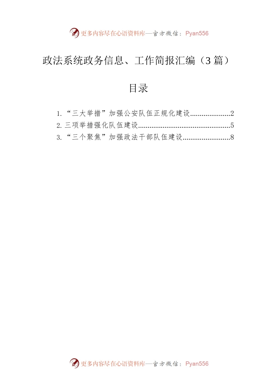 政法系统政务信息、工作简报汇编（3篇）.docx_第1页