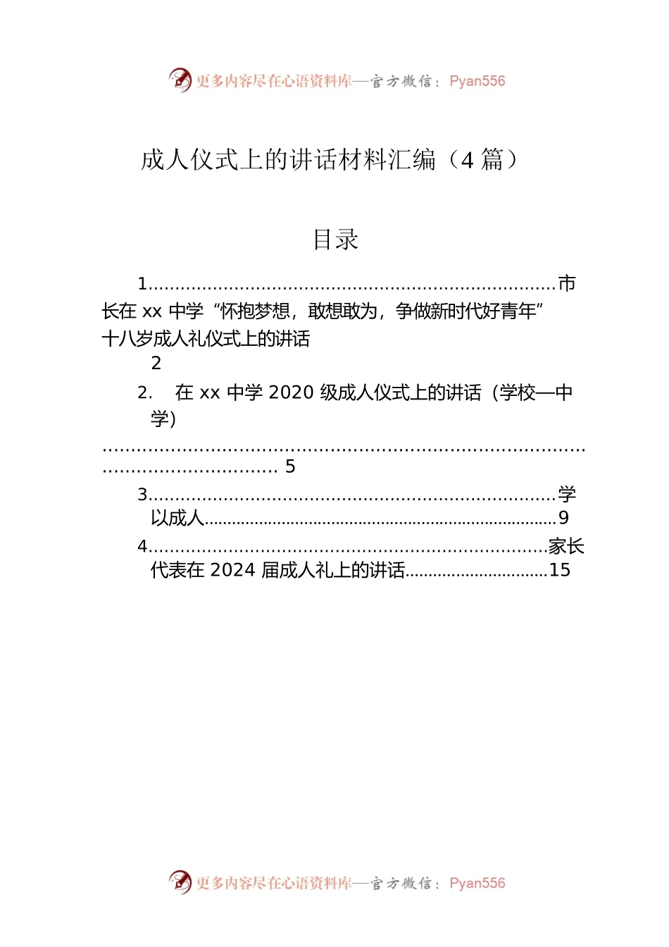成人仪式上的讲话材料汇编（4篇）.docx_第1页