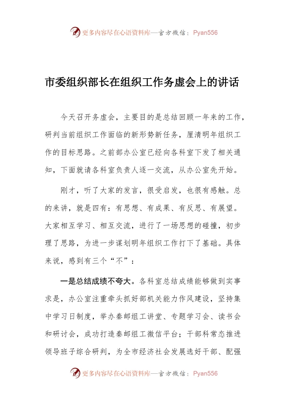 市委组织部长在组织工作务虚会上的讲话.docx_第1页
