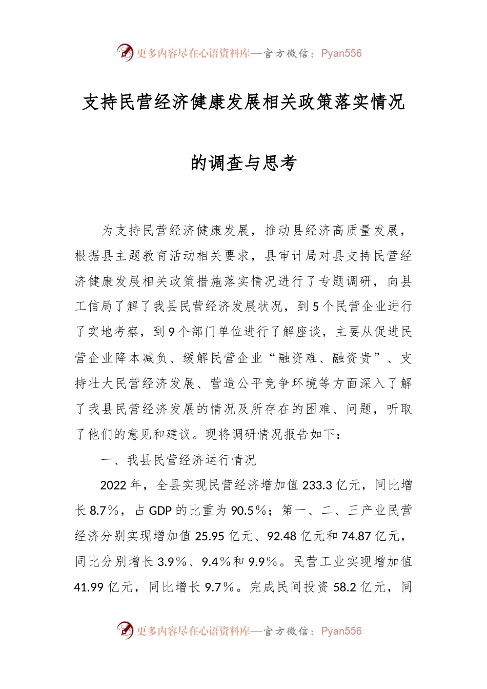 支持民营经济健康发展相关政策落实情况的调查与思考.docx_第1页