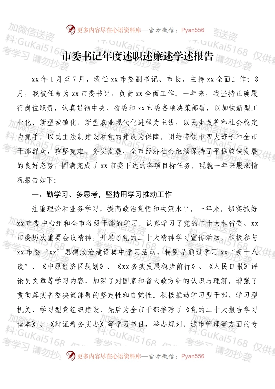 市委书记年度述职述廉述学述报告.docx_第1页