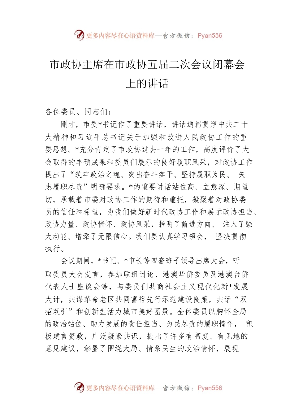 市政协主席在市政协五届二次会议闭幕会上的讲话.docx_第1页