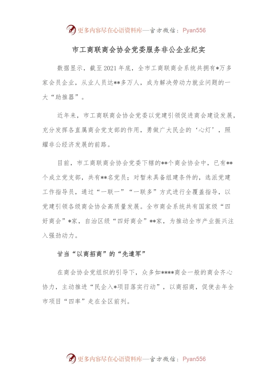 市工商联商会协会党委服务非公企业纪实.docx_第1页