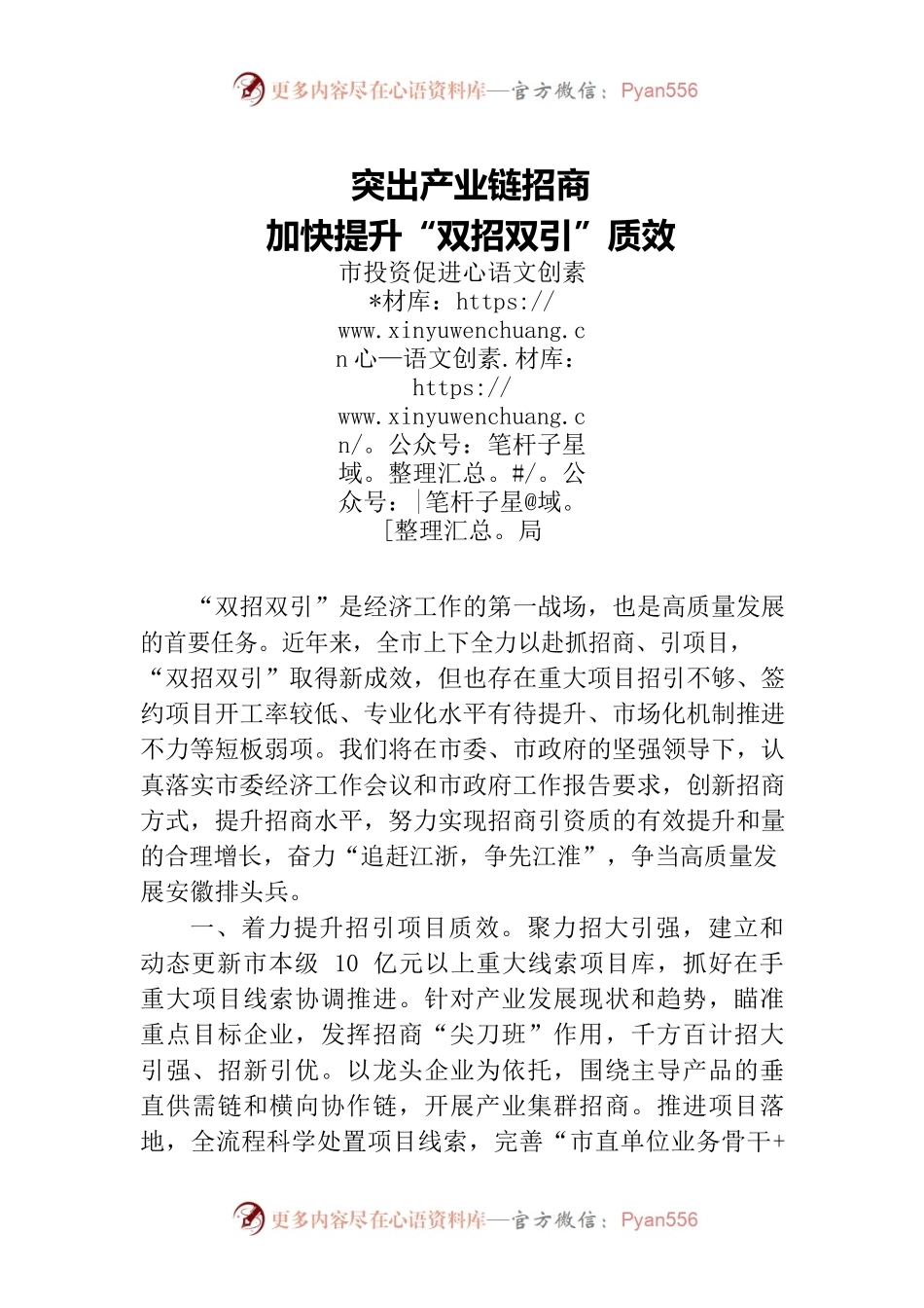市投资促进局：突出产业链招商、加快提升“双招双引”质效.docx_第1页