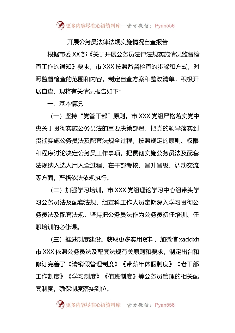 开展公务员法律法规实施情况自查报告.docx_第1页