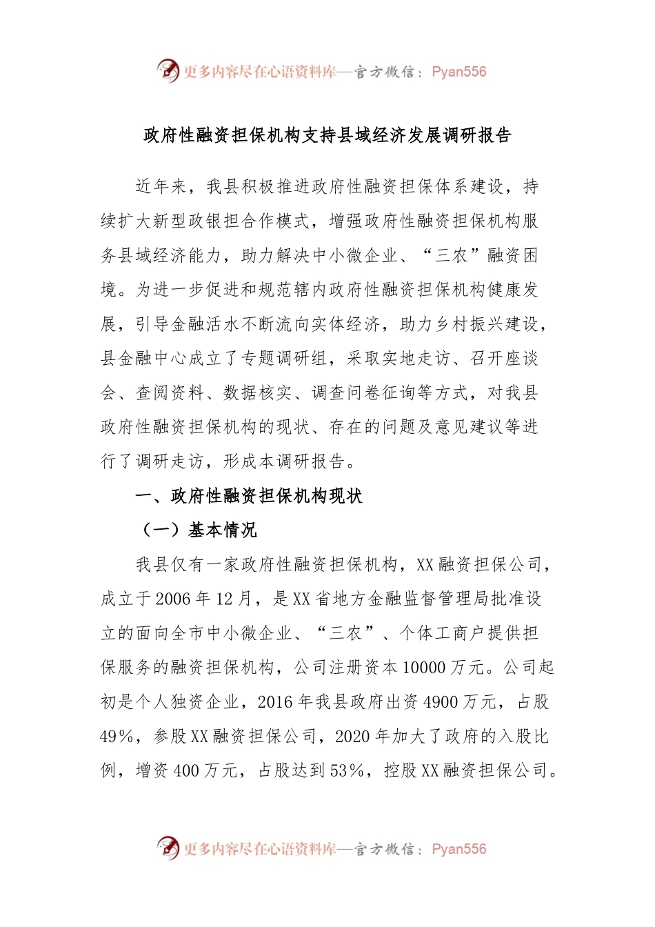 政府性融资担保机构支持县域经济发展调研报告.docx_第1页
