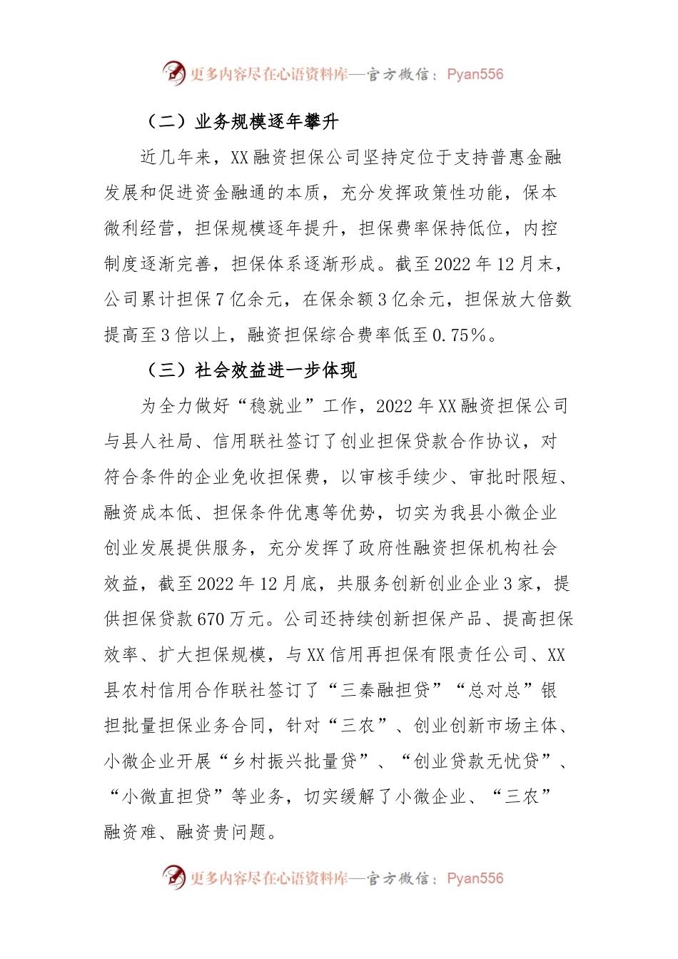 政府性融资担保机构支持县域经济发展调研报告.docx_第2页