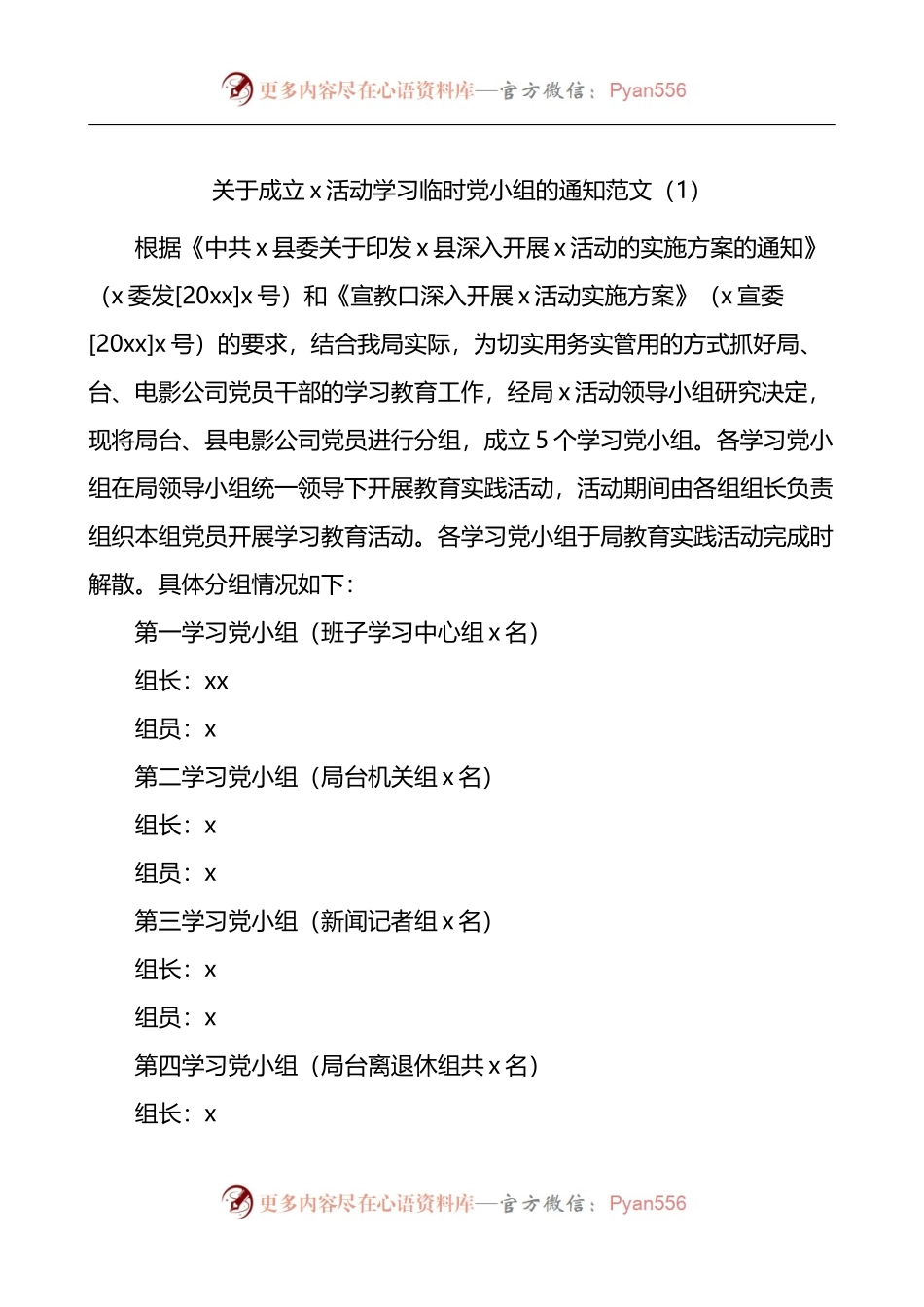成立临时党组织的方案通知3篇.docx_第1页