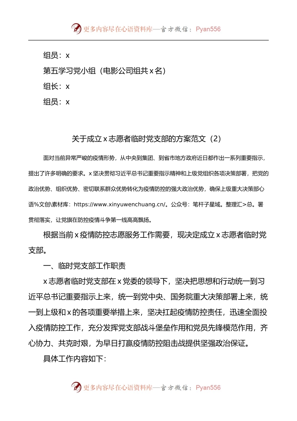 成立临时党组织的方案通知3篇.docx_第2页