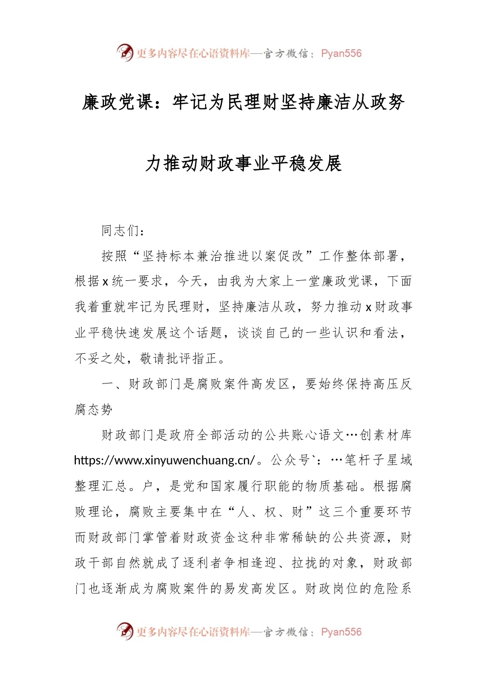 廉政党课：牢记为民理财坚持廉洁从政 努力推动财政事业平稳发展.docx_第1页