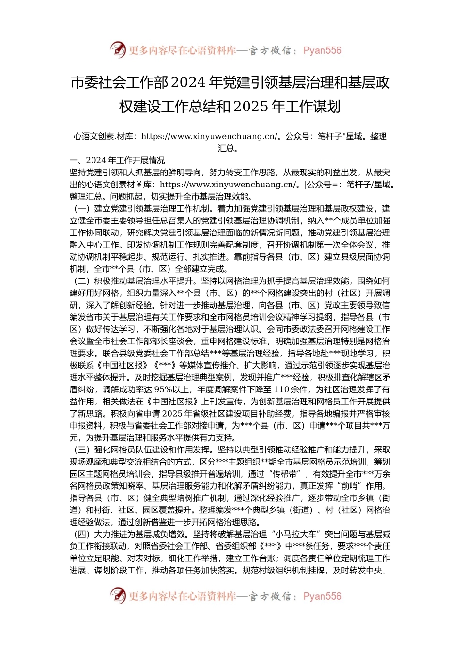 市委社会工作部2024年党建引领基层治理和基层政权建设工作总结和2025年工作谋划.docx_第1页