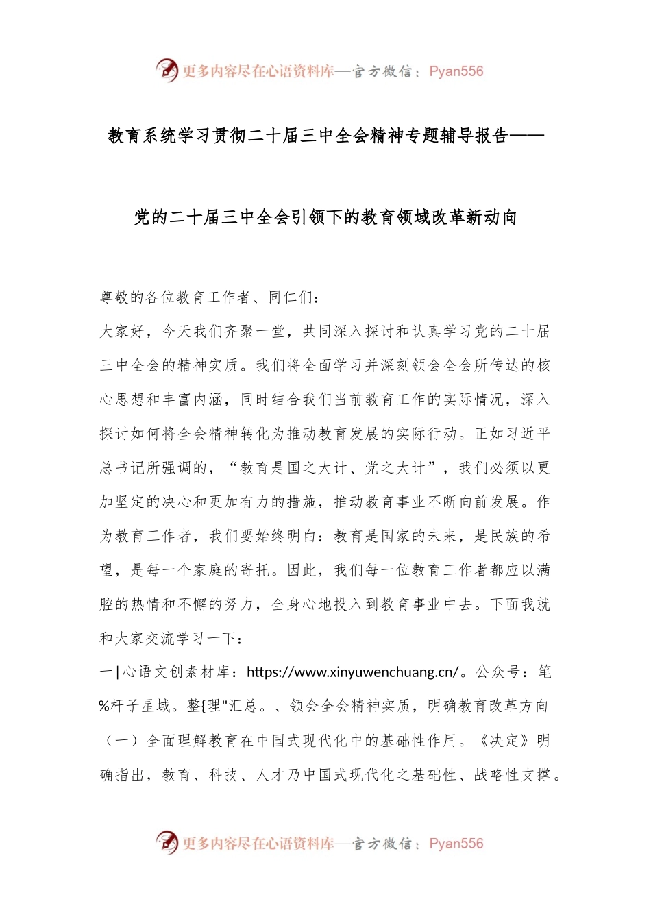 教育系统学习贯彻二十届三中全会精神专题辅导报告——党的二十届三中全会引领下的教育领域改革新动向.docx_第1页