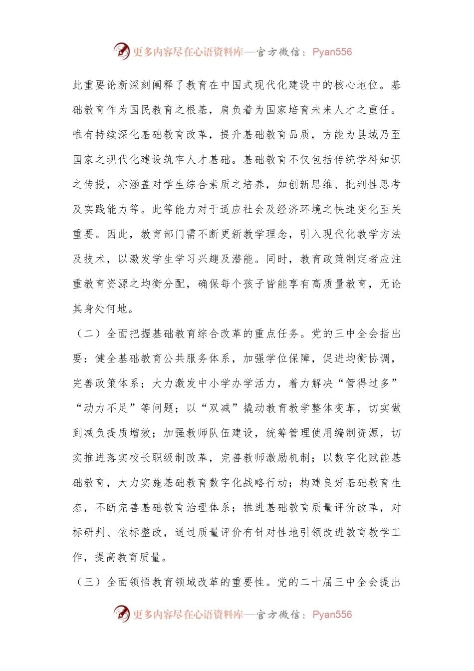 教育系统学习贯彻二十届三中全会精神专题辅导报告——党的二十届三中全会引领下的教育领域改革新动向.docx_第2页