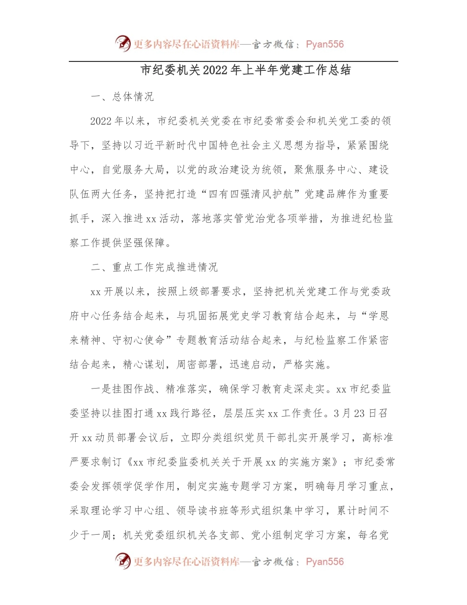 市纪委机关2022年上半年党建工作总结.docx_第1页