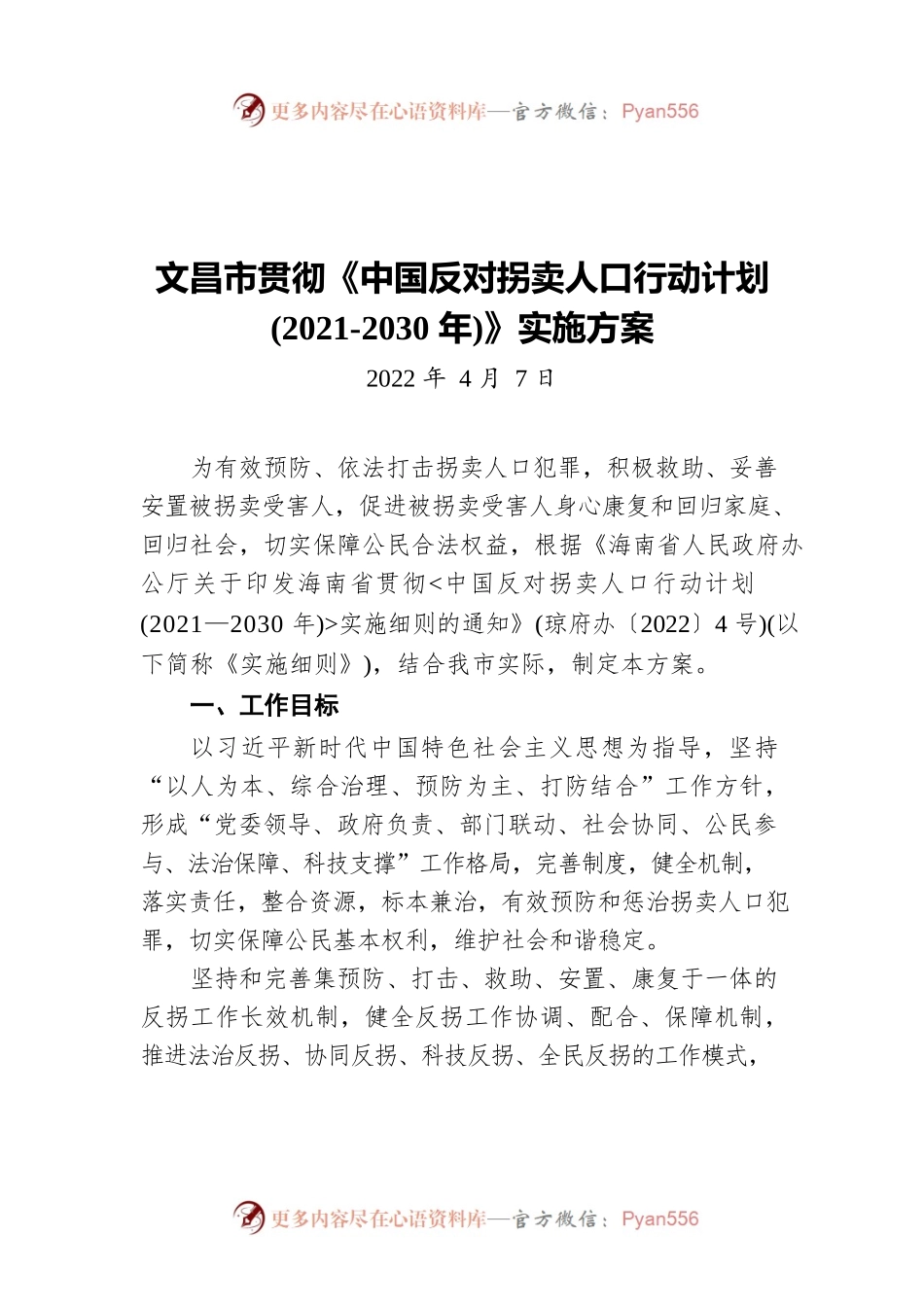 文昌市贯彻《中国反对拐卖人口行动计划(2021-2030年)》实施方案（20220407）.docx_第1页