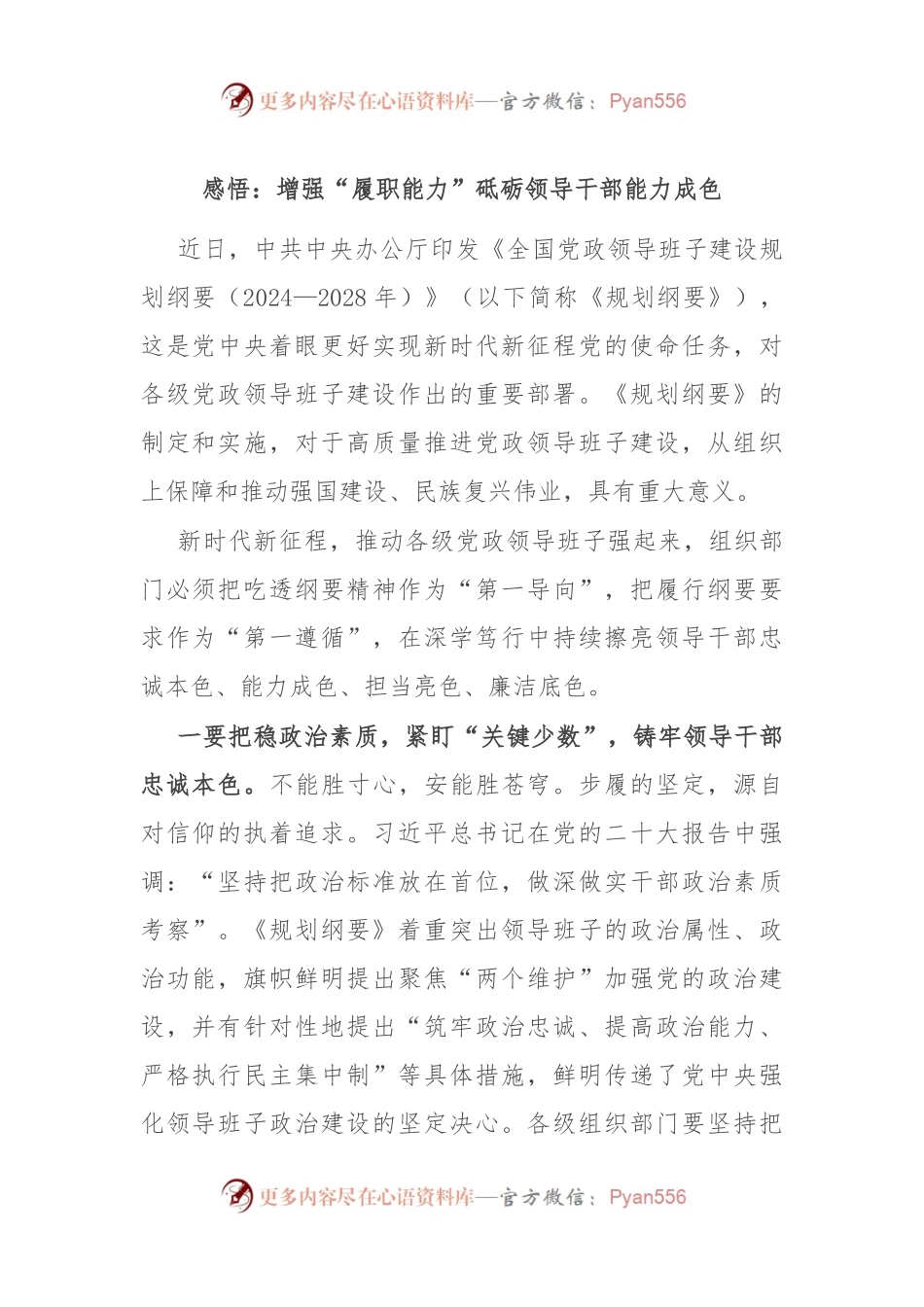 感悟：增强“履职能力” 砥砺领导干部能力成色.docx_第1页