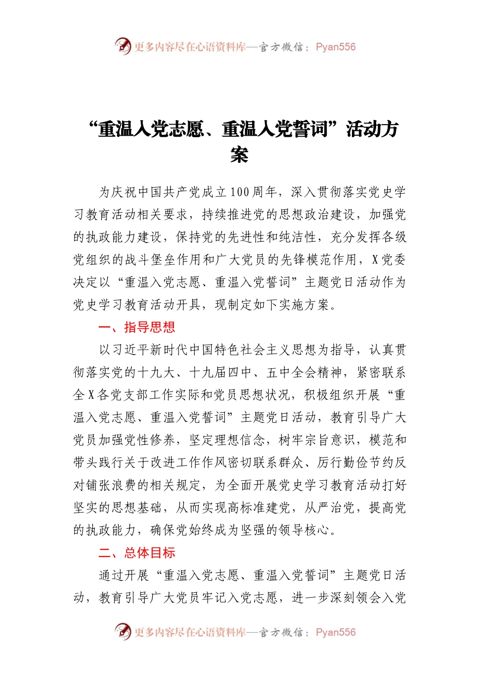 建党100周年“重温入党志愿、重温入党誓词”党史活动方案.docx_第1页