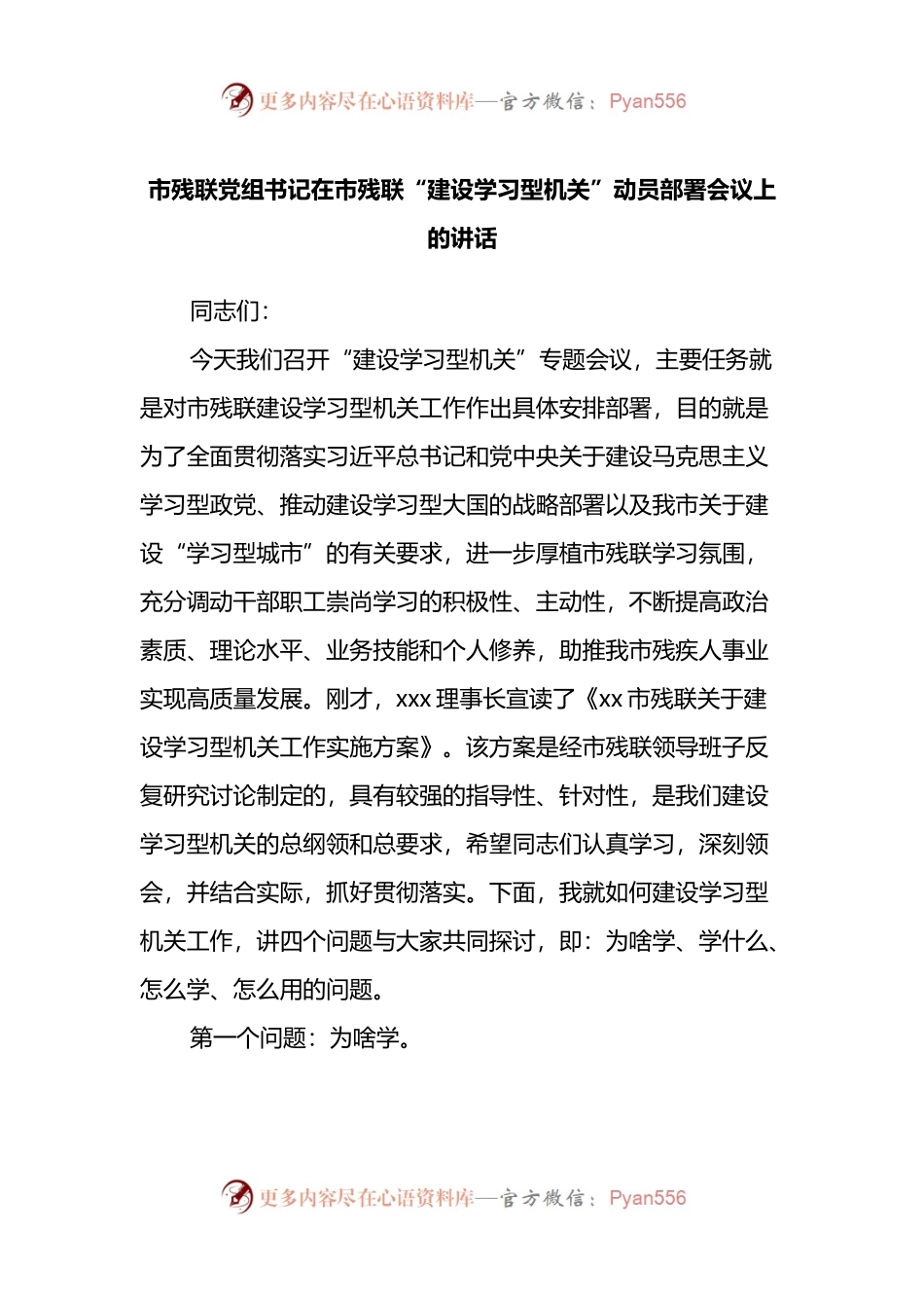 市残联党组书记在市残联“建设学习型机关”动员部署会议上的讲话.docx_第1页