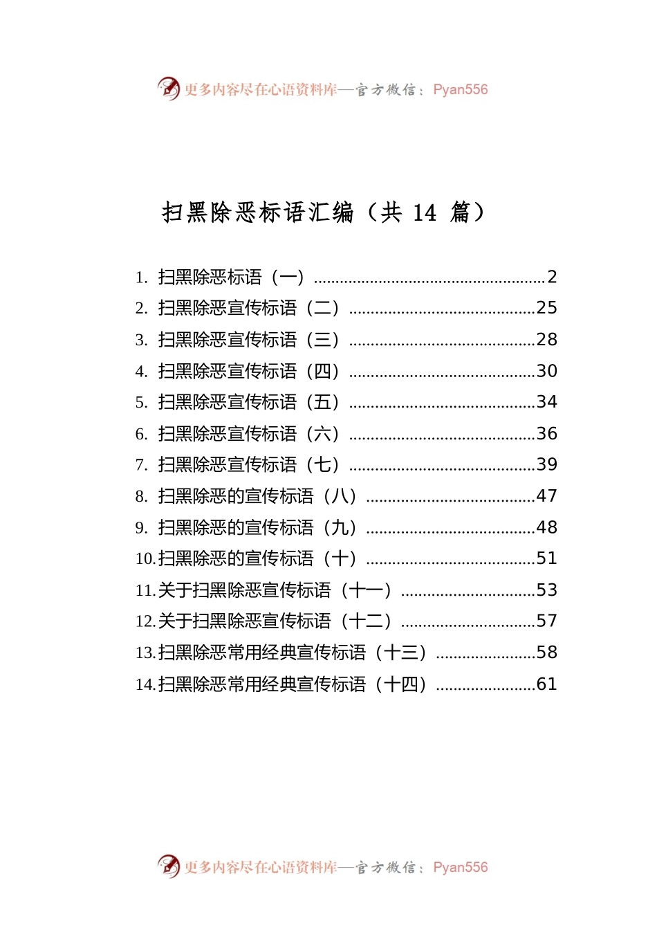 扫黑除恶标语汇编（共14篇）.docx_第1页
