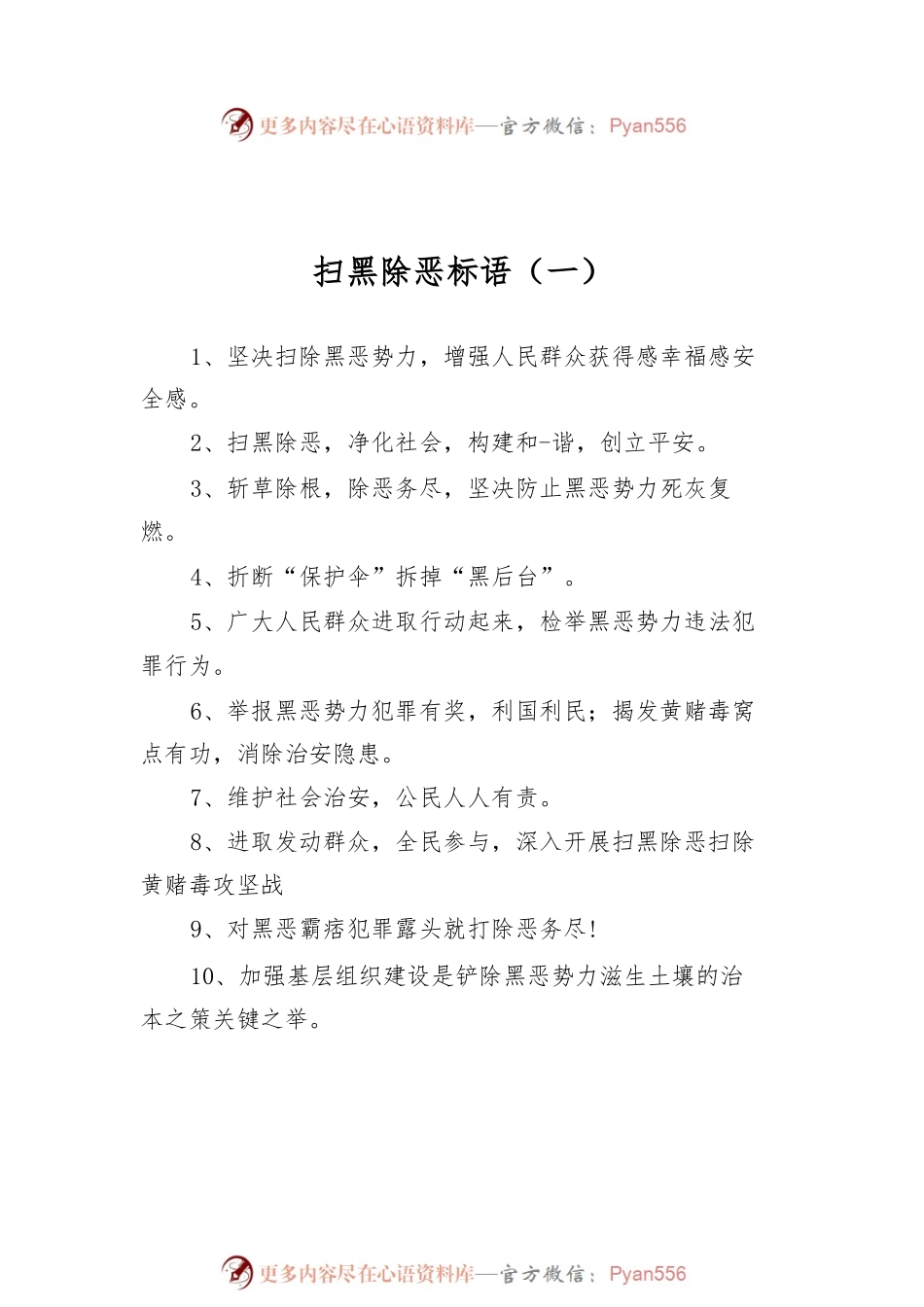 扫黑除恶标语汇编（共14篇）.docx_第2页
